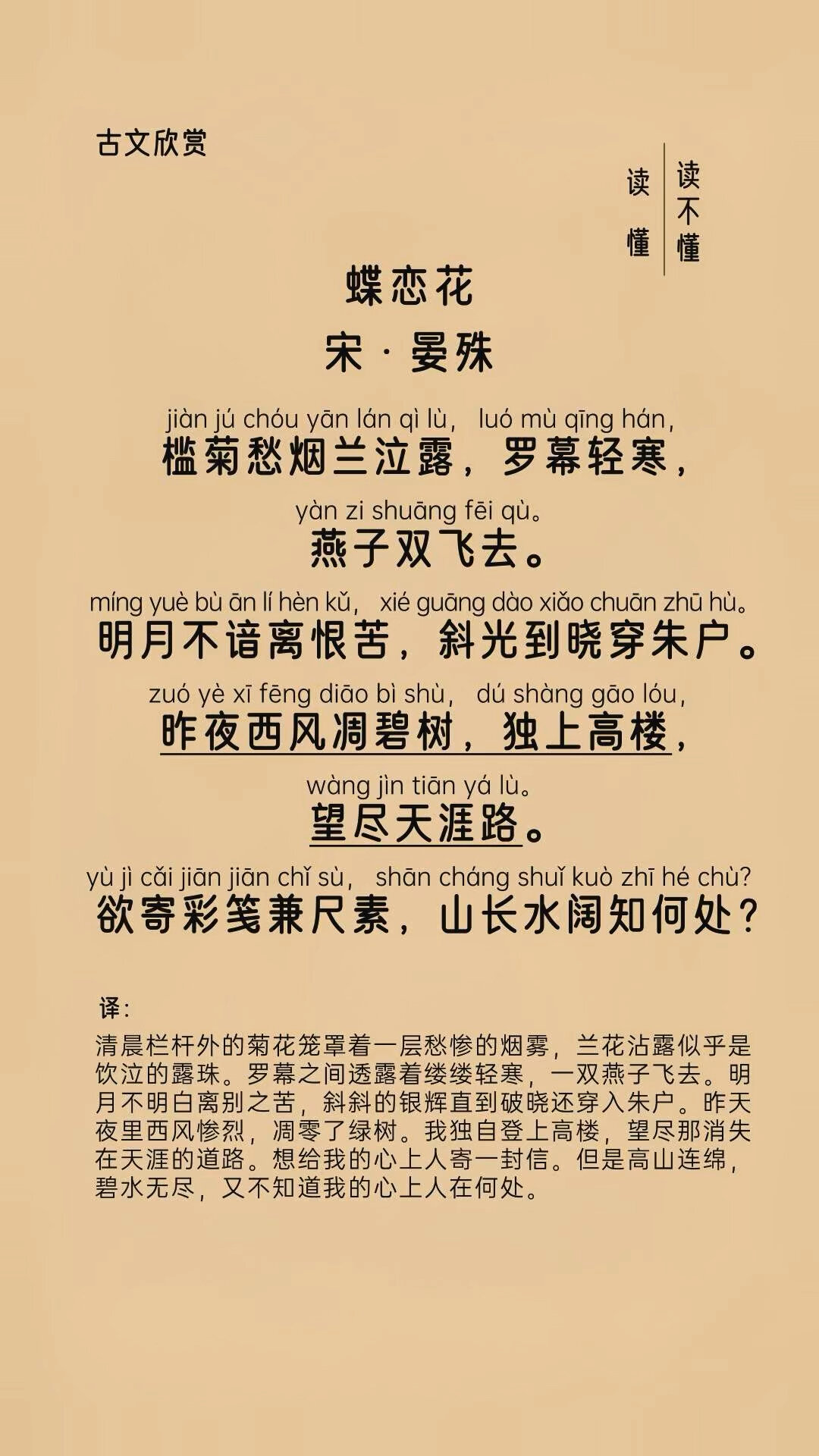 蝶恋花·槛菊愁烟兰泣露 宋代 · 晏殊-度小视