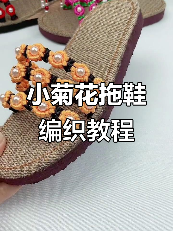手工编织小菊花拖鞋教程,打造独特凉鞋风格