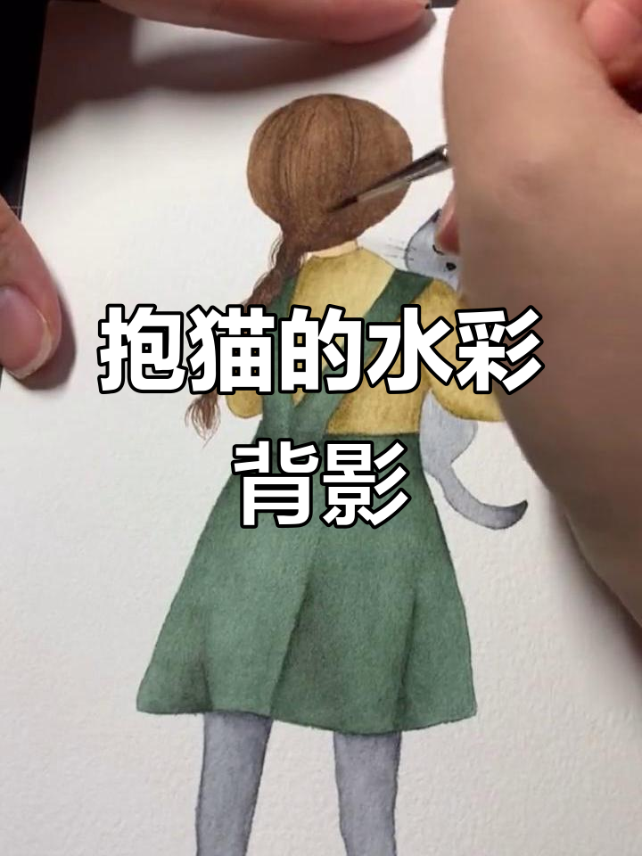 抱着猫的温暖背影,水彩画中的宁静时刻