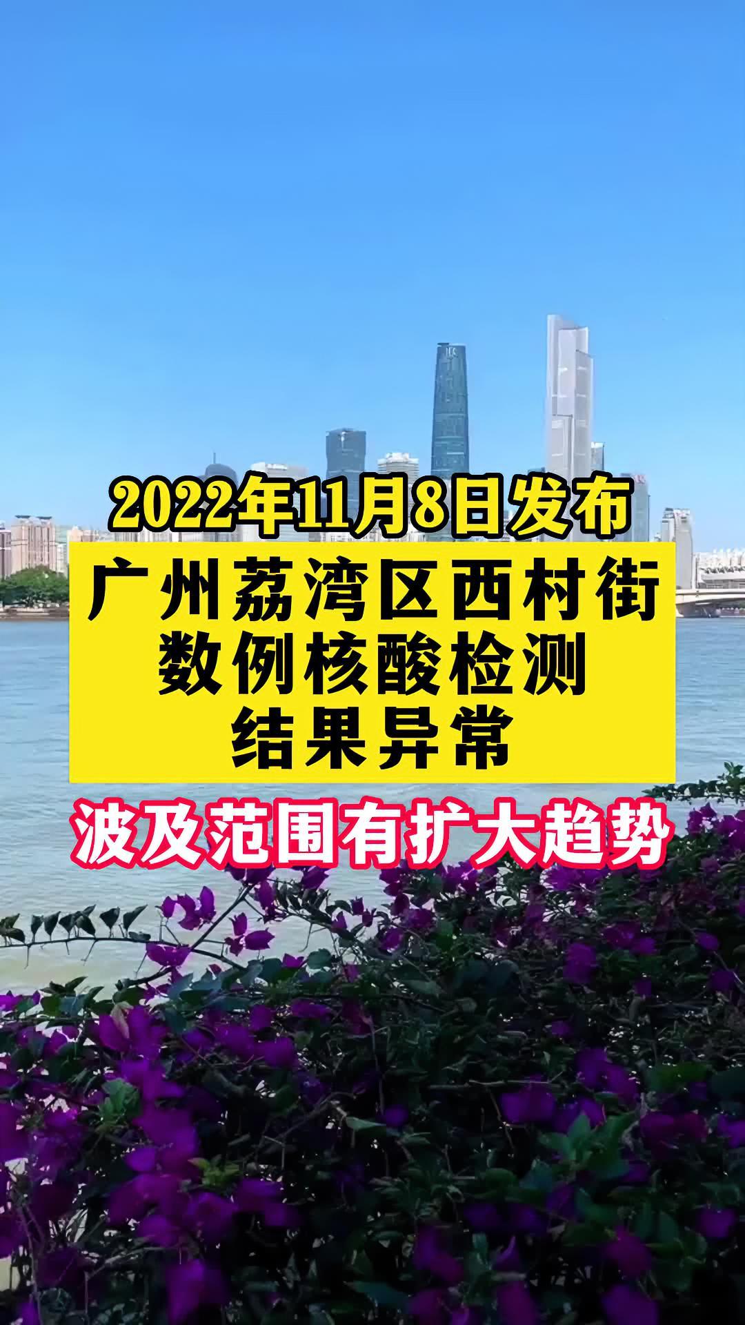 广州荔湾西村街近日发现数例核检异常 直击广州疫情防控 广东dou知道
