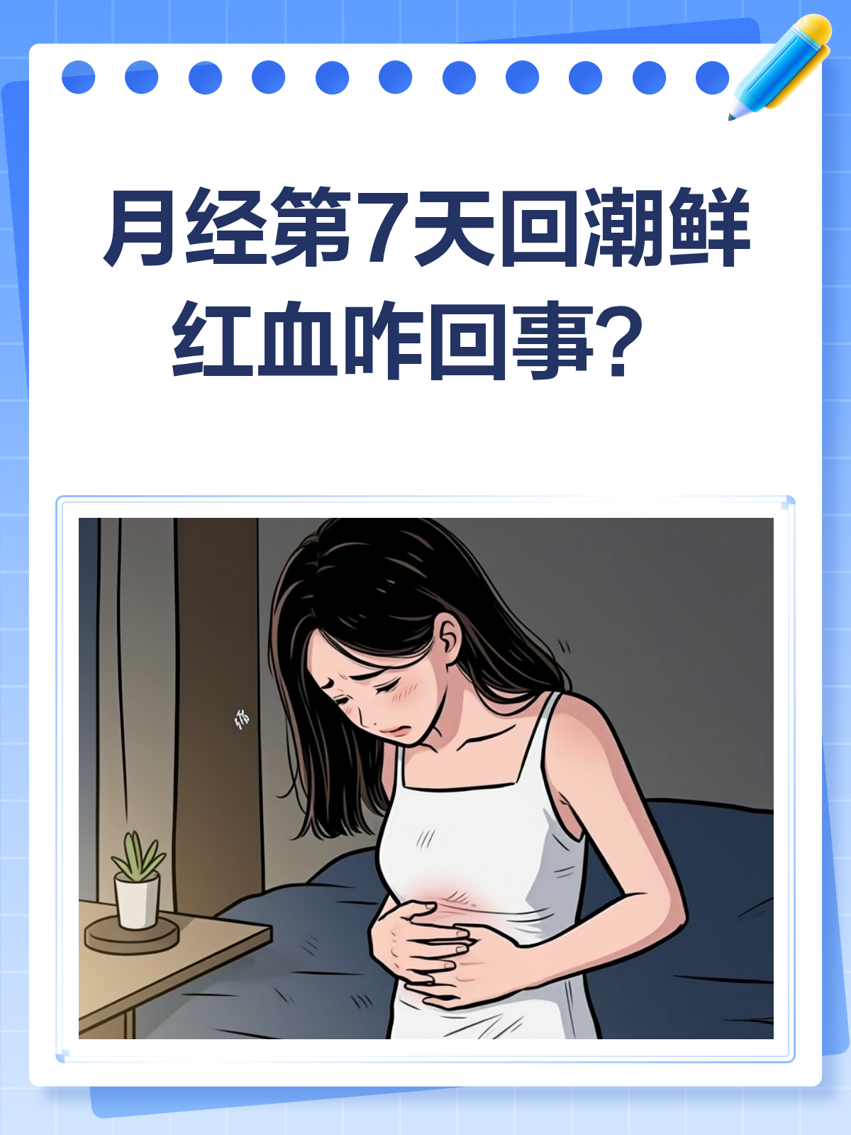 月经第7天突然回潮鲜红血,正常吗?
