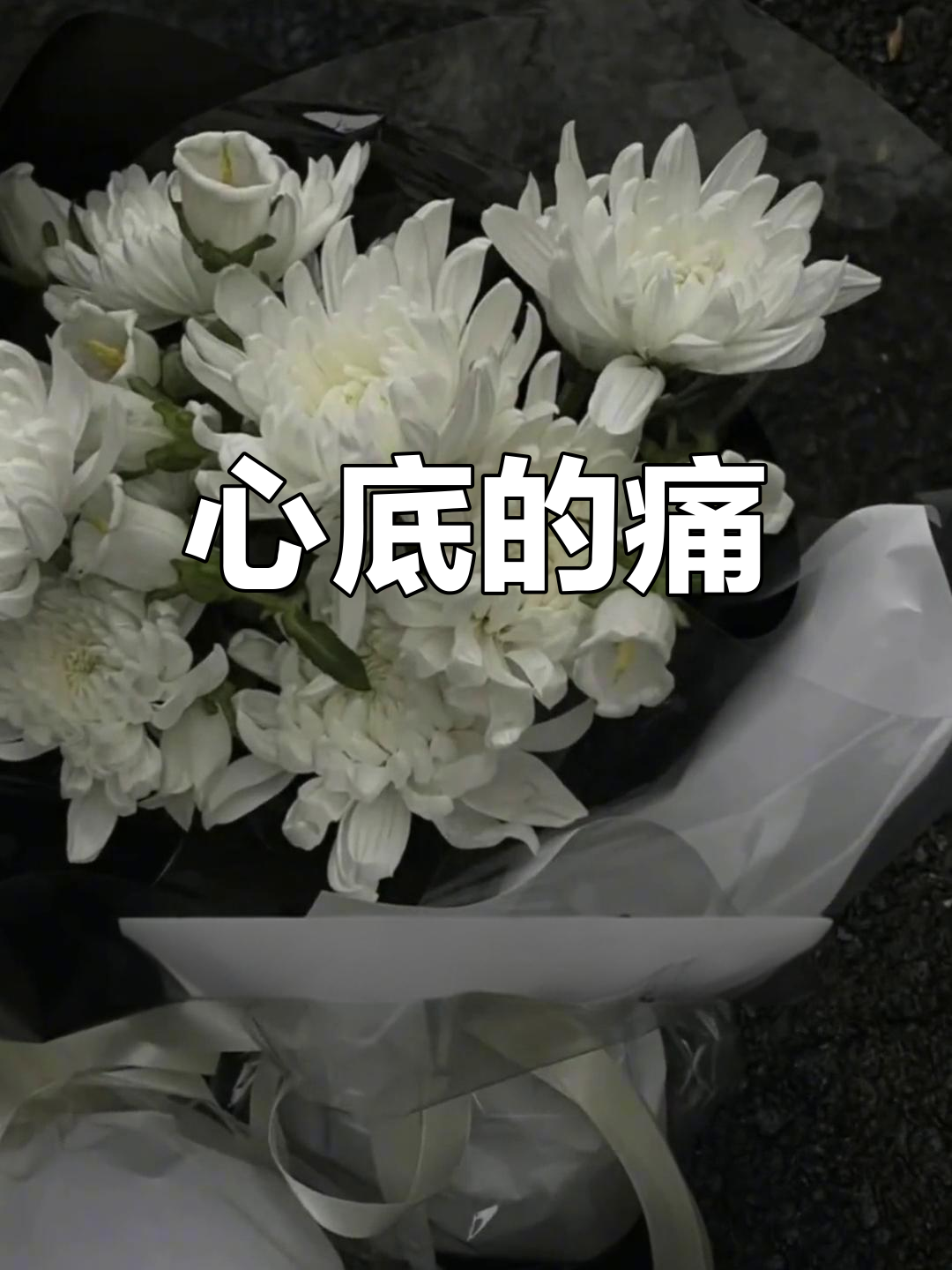 失去亲人,最深的痛是那些不经意间涌上心头的思念与泪水