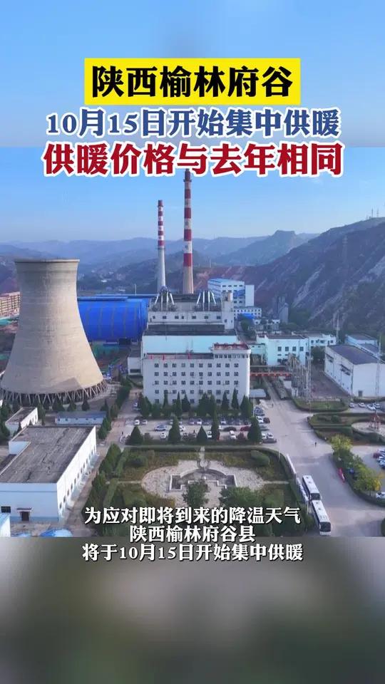 陕西榆林府谷 10月15日开始集中供暖 供暖价格与去年相同