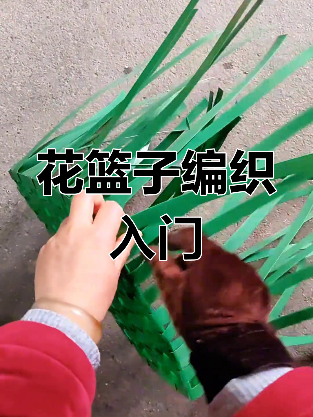 零基础手工编织花篮教程,轻松学会民间技艺