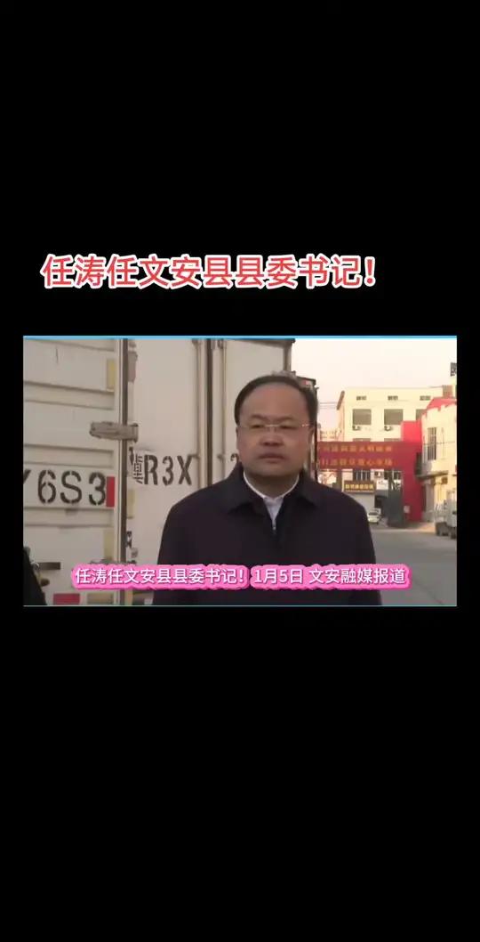 任涛任文安县县委书记!