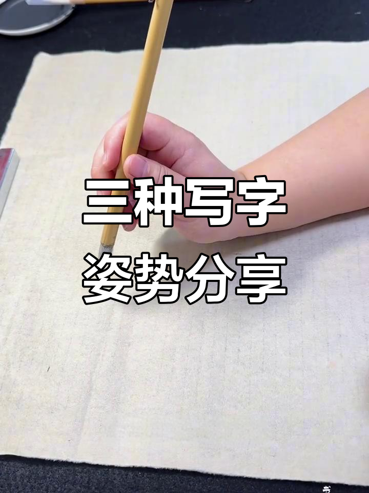 毛笔字入门:三种拿笔姿势教你轻松书写