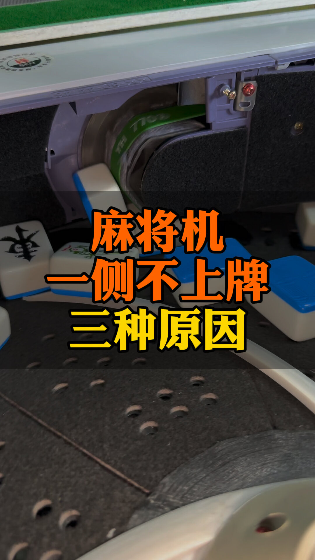 麻将机一侧不上牌不洗牌,检查这三个原因-度小视