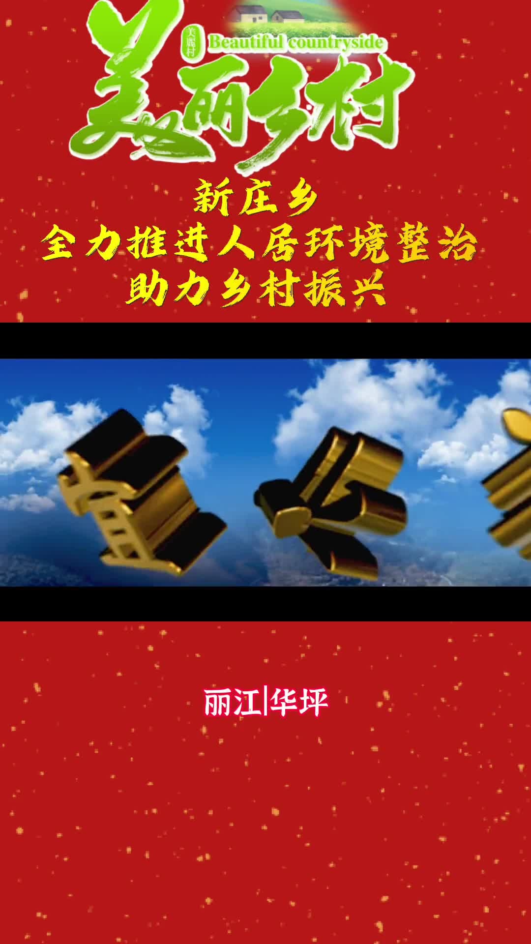 「乡村振兴」新庄乡全力推进人居环境整治,助力乡村振兴