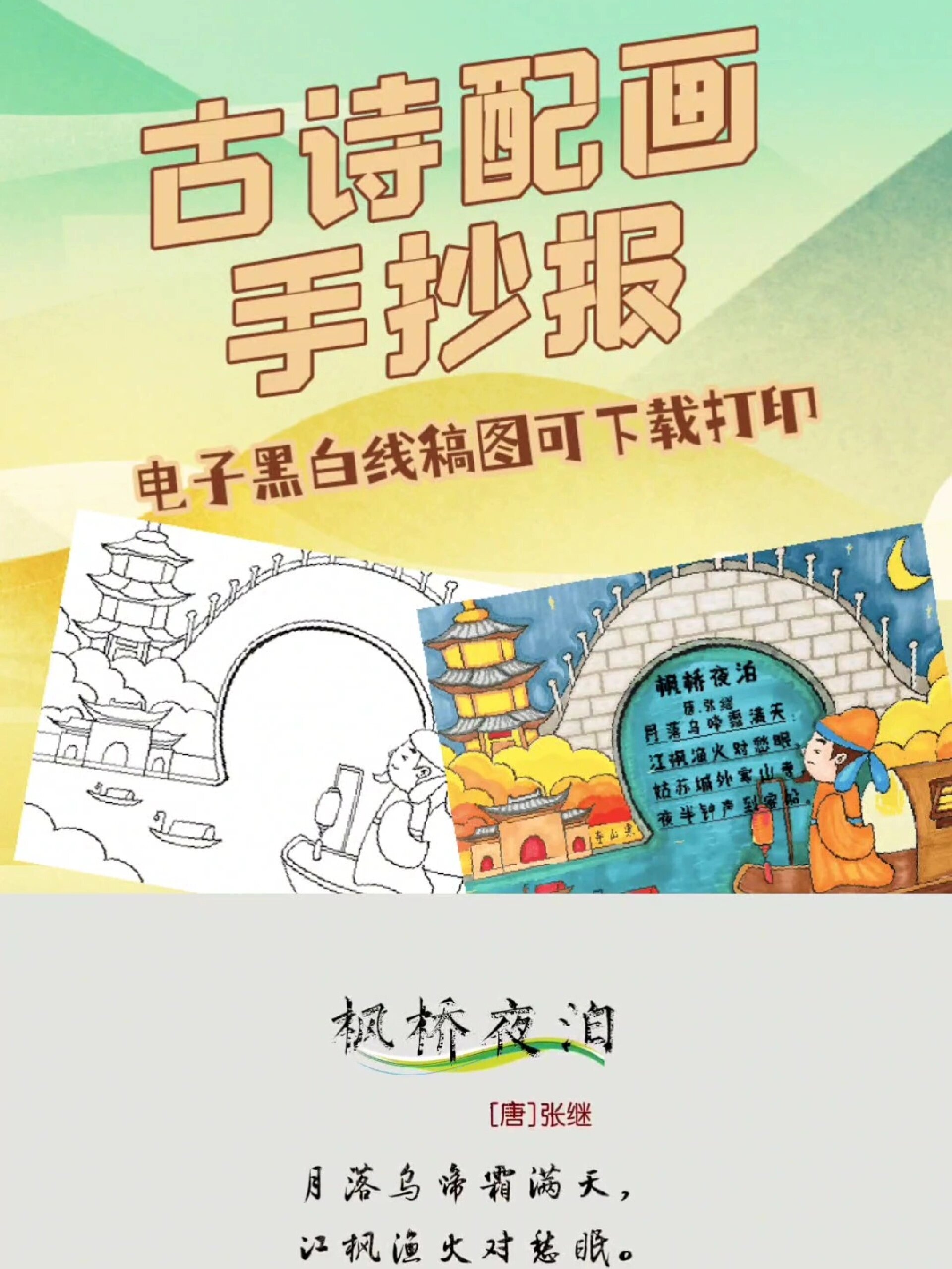 小学语文古诗配画手抄报枫桥夜泊-度小视