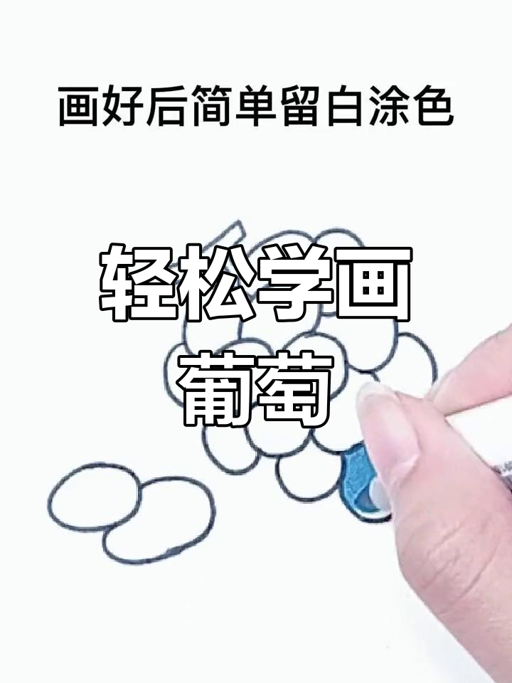 葡萄怎么画?一步一步图片