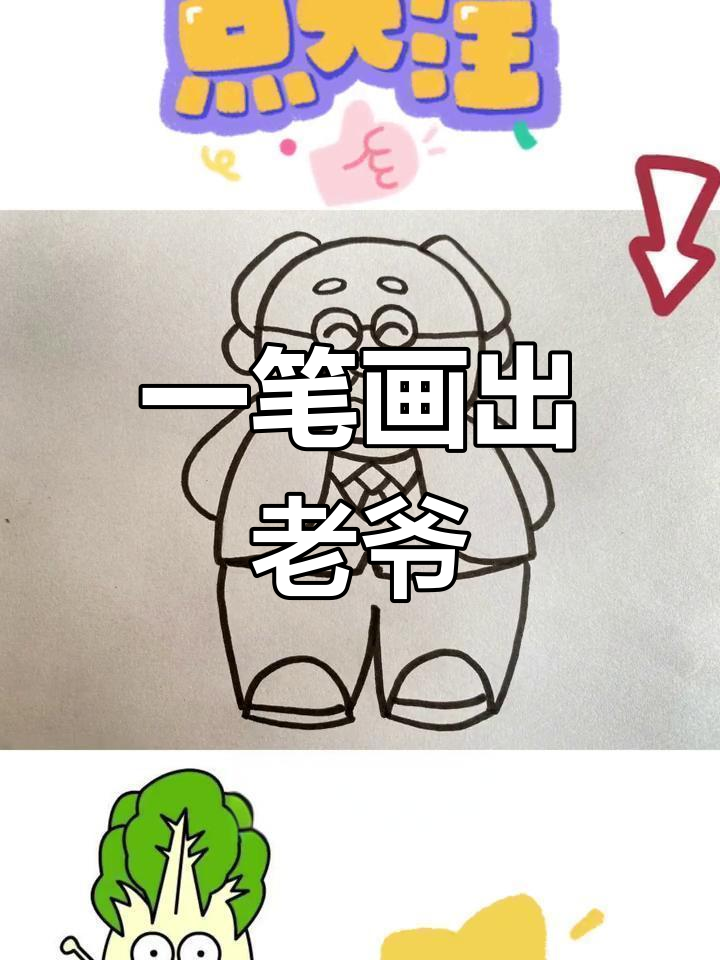 老爷爷的画法简单图片