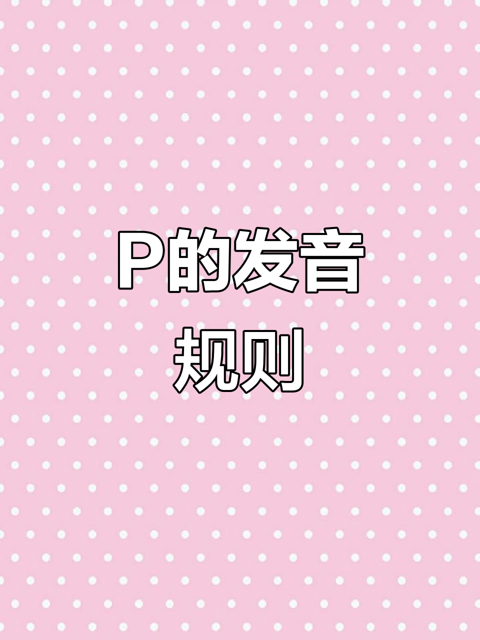 字母p发音大揭秘:从panda到pleasure,一学就会