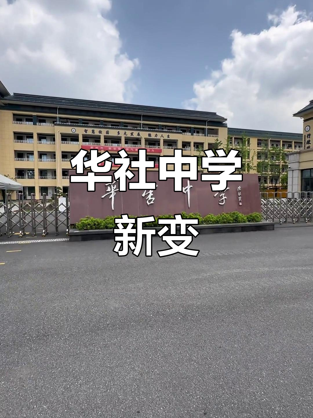 32学时培训大揭秘,华舍中学全新变化!