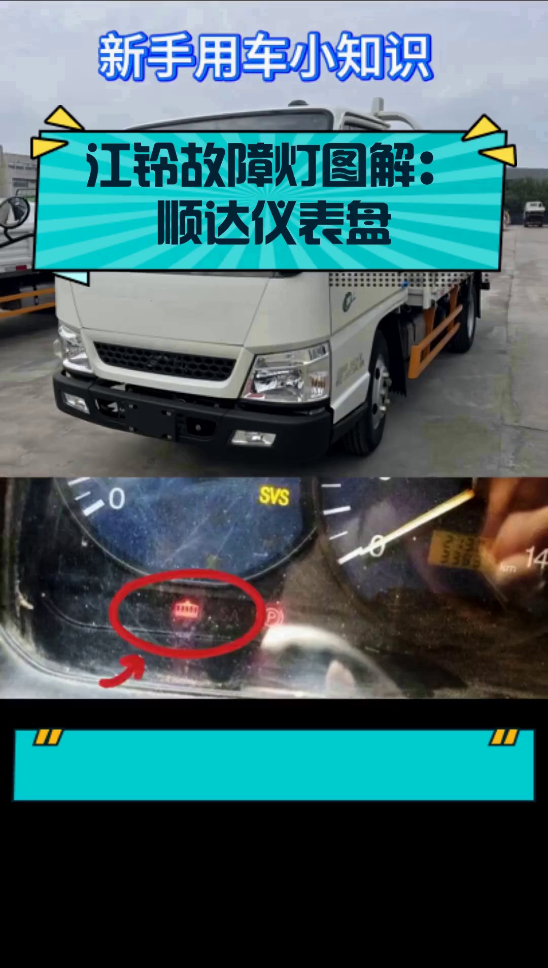 江铃故障灯图解:顺达仪表盘