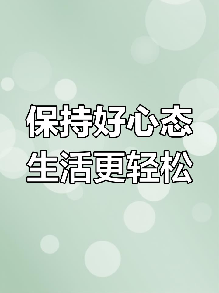 调整心态,人生更顺心!学会放下烦恼,迎接美好每一天