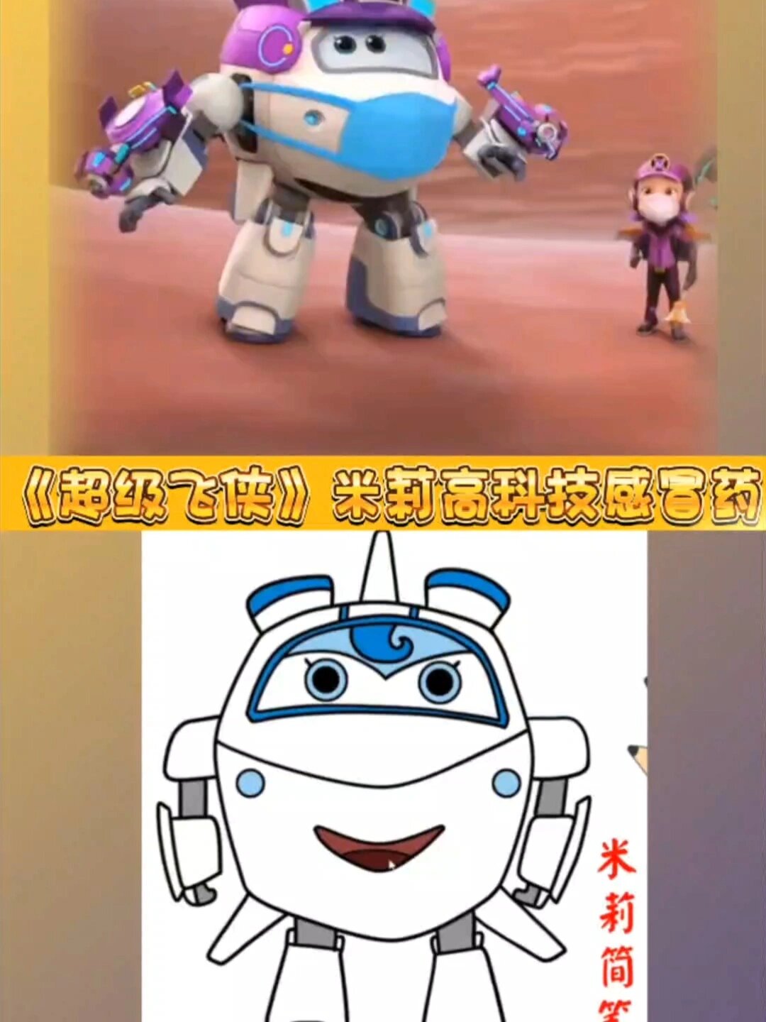 简笔画《超级飞侠》米莉高科技感冒药