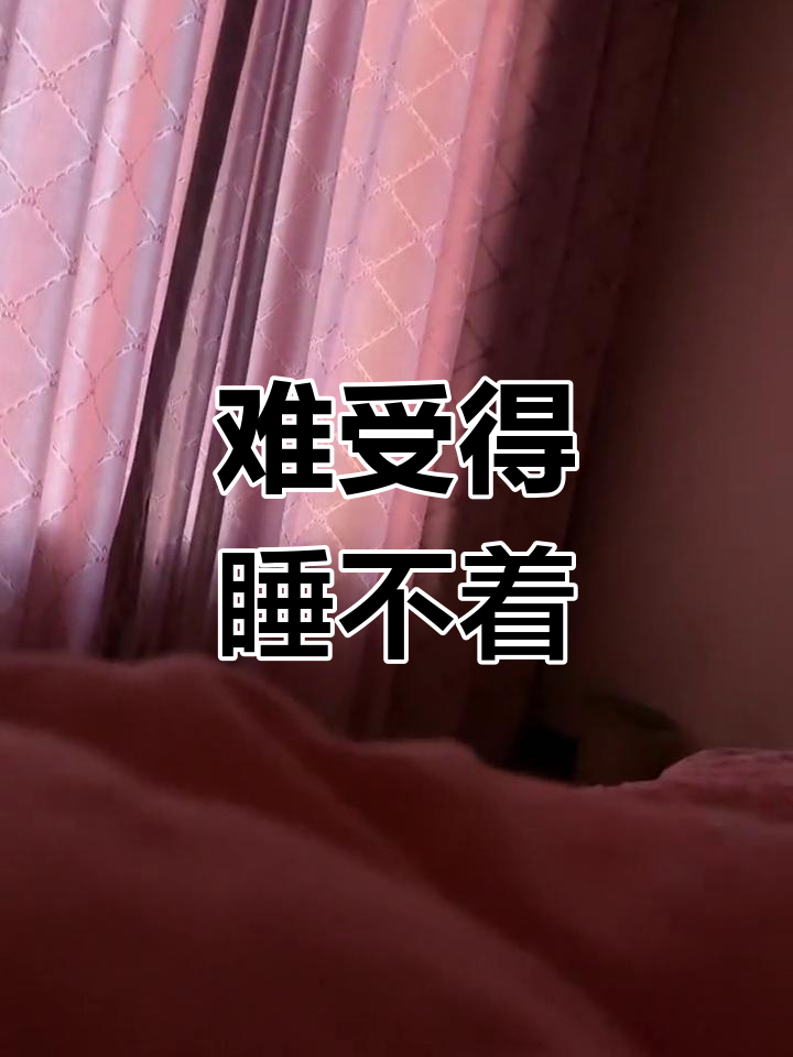 浑身疼痛,难以入睡