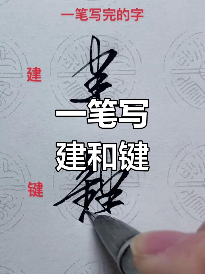 一笔写完"建"与"键",书法挑战展现中华文化
