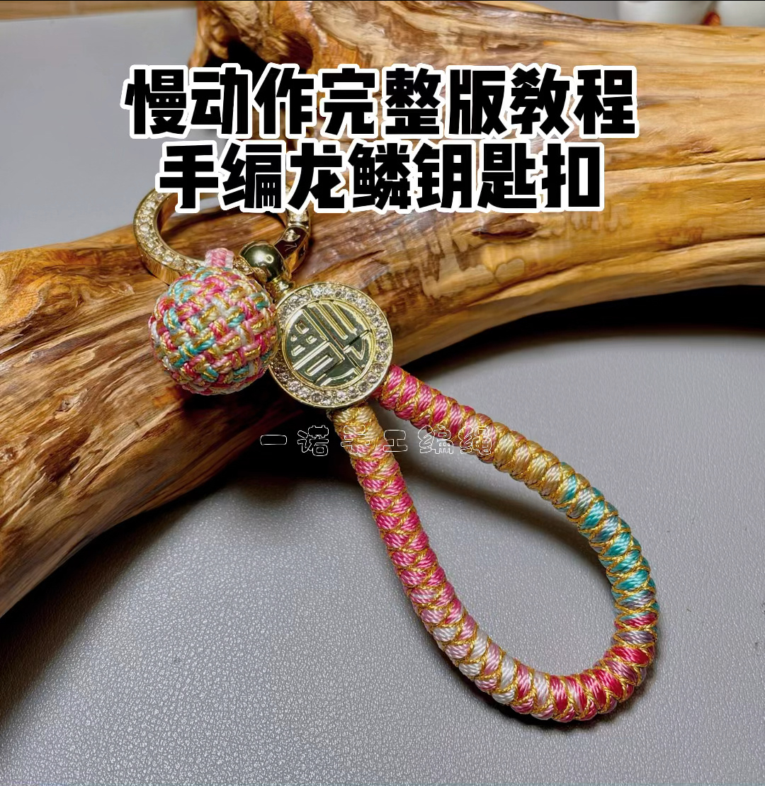 慢动作完整版教程·手编龙鳞钥匙扣-度小视