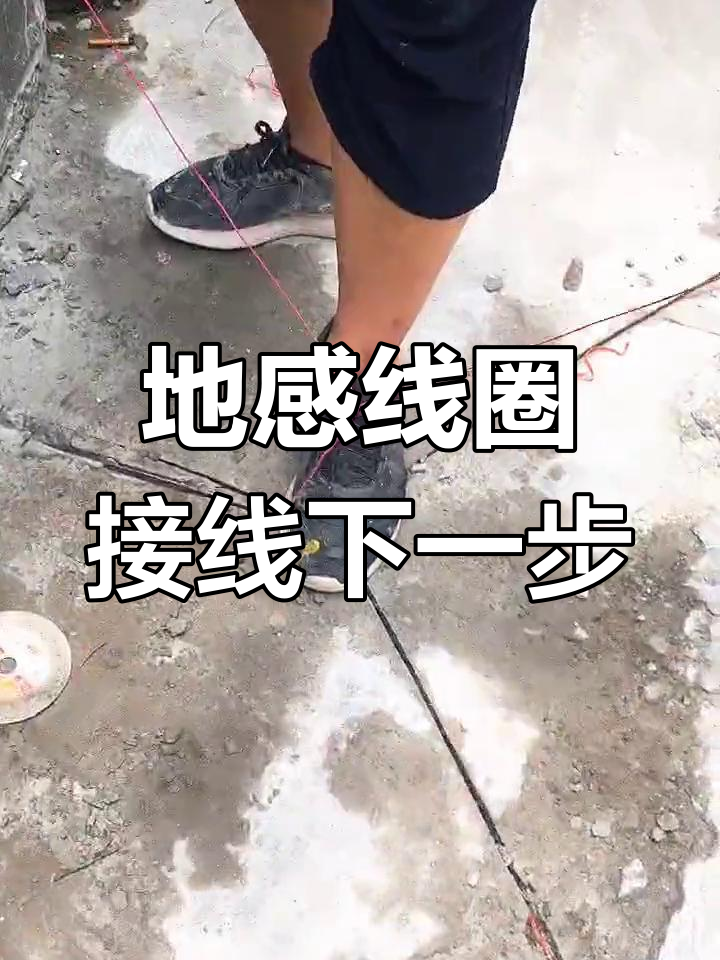 地感线圈安装完成,接下来是接线步骤详解