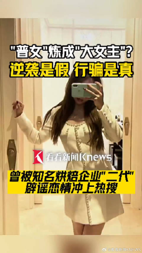 富二代微博辟谣恋情竟牵出诈骗案 网红"普女修炼指南"拥有22万粉丝