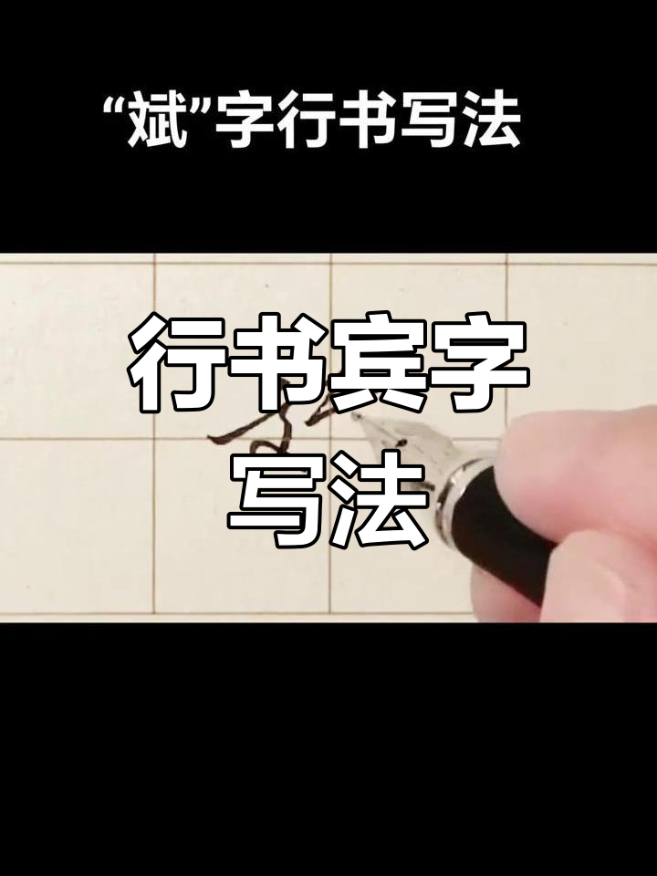 宾字行书技巧解析:从字形到笔画的完美演绎