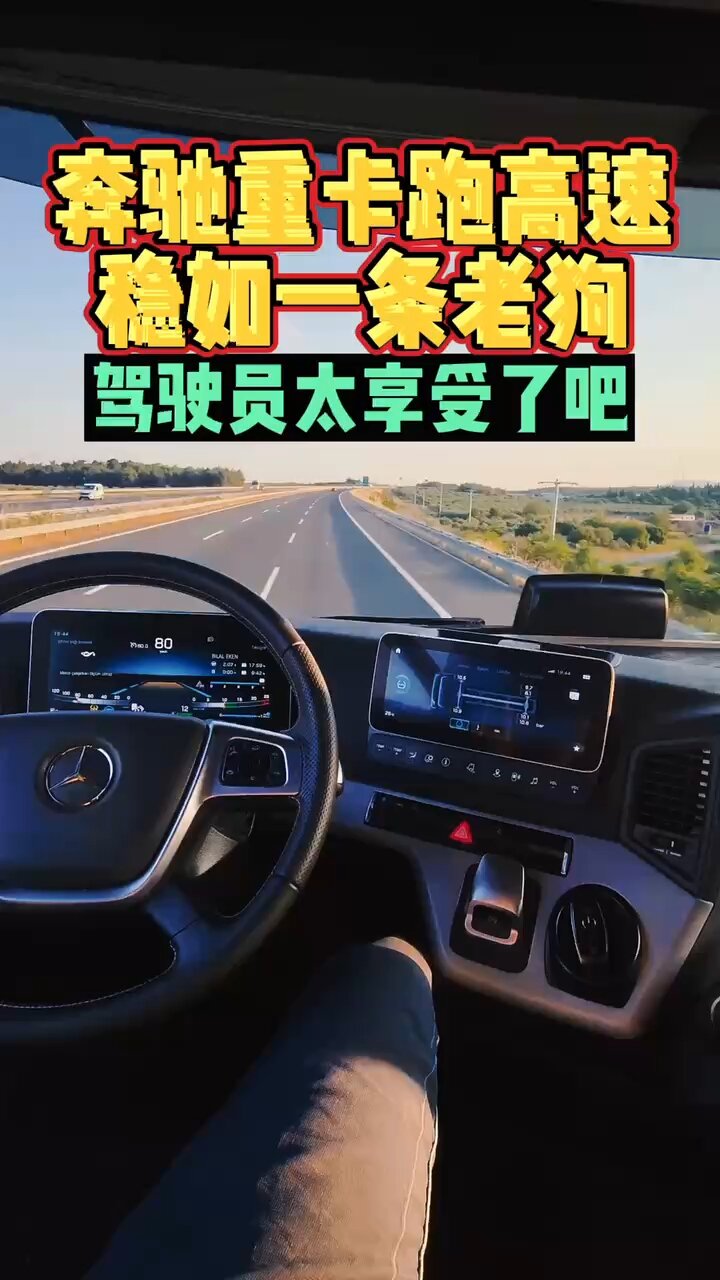 奔驰重卡跑高速稳如一条老狗驾驶员太享受了