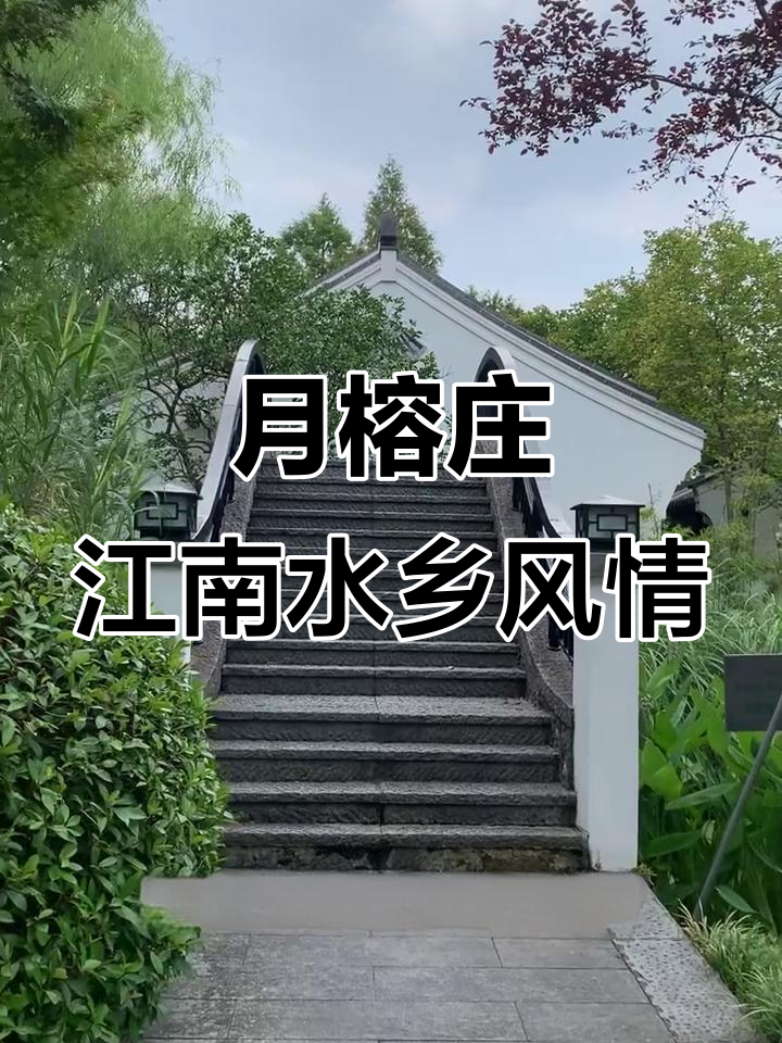 探秘西溪湿地月榕庄,感受中式航运之美