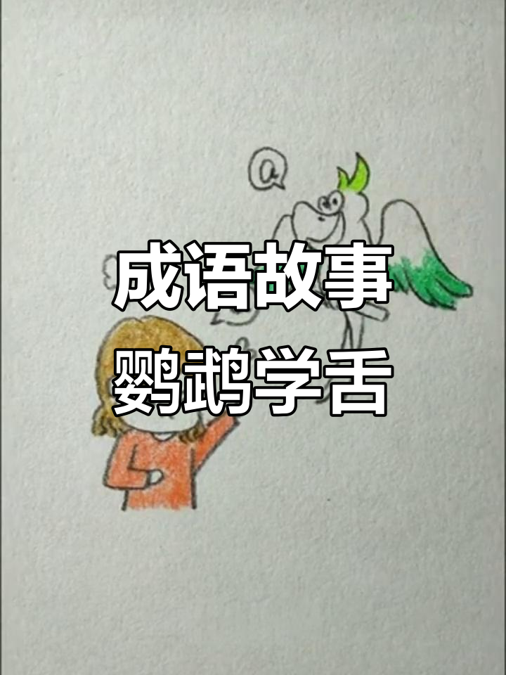 鹦鹉学舌,轻松学会成语故事!