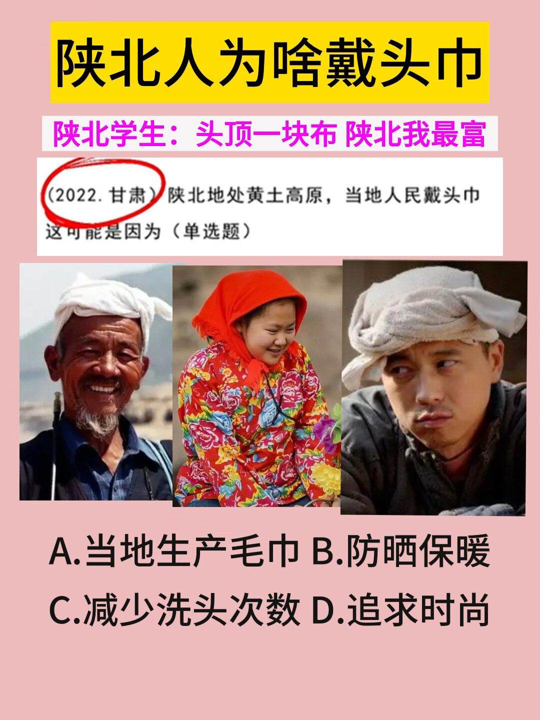 陕北人的头巾被考到了