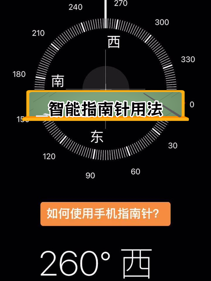 手机指南针怎么看图解图片