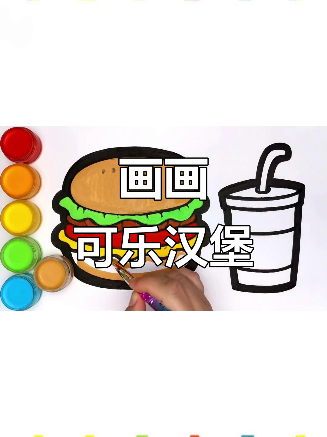 小朋友一起画可乐汉堡,简单又有趣!