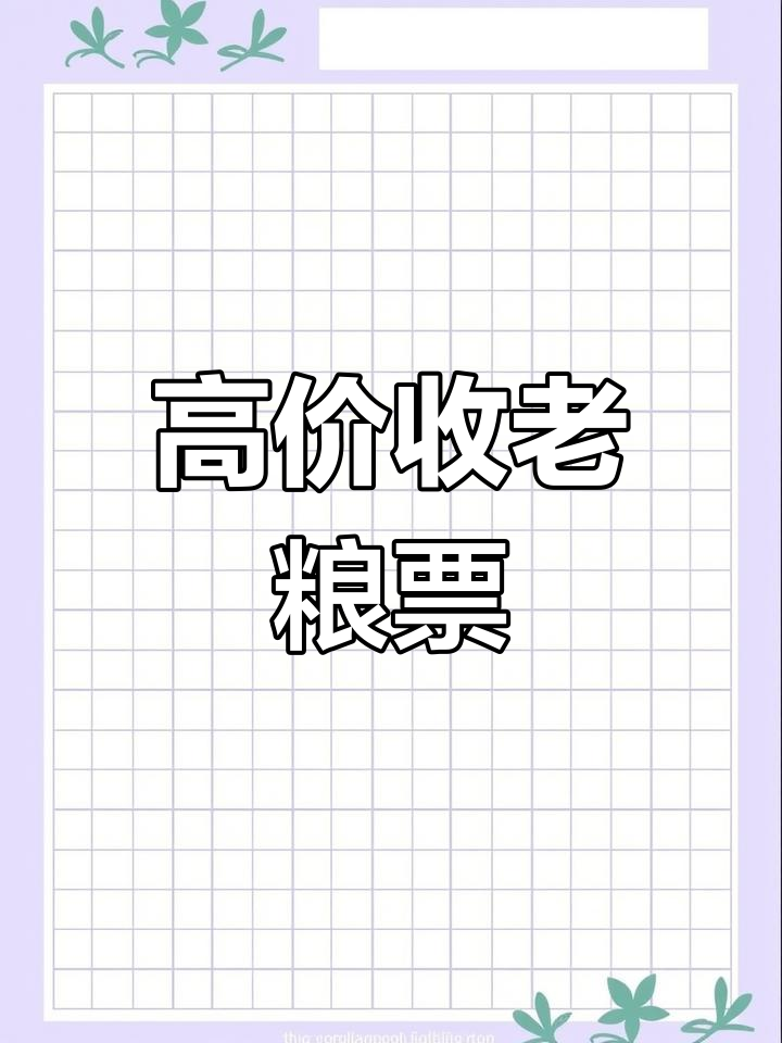 1965年粮票回收价格表