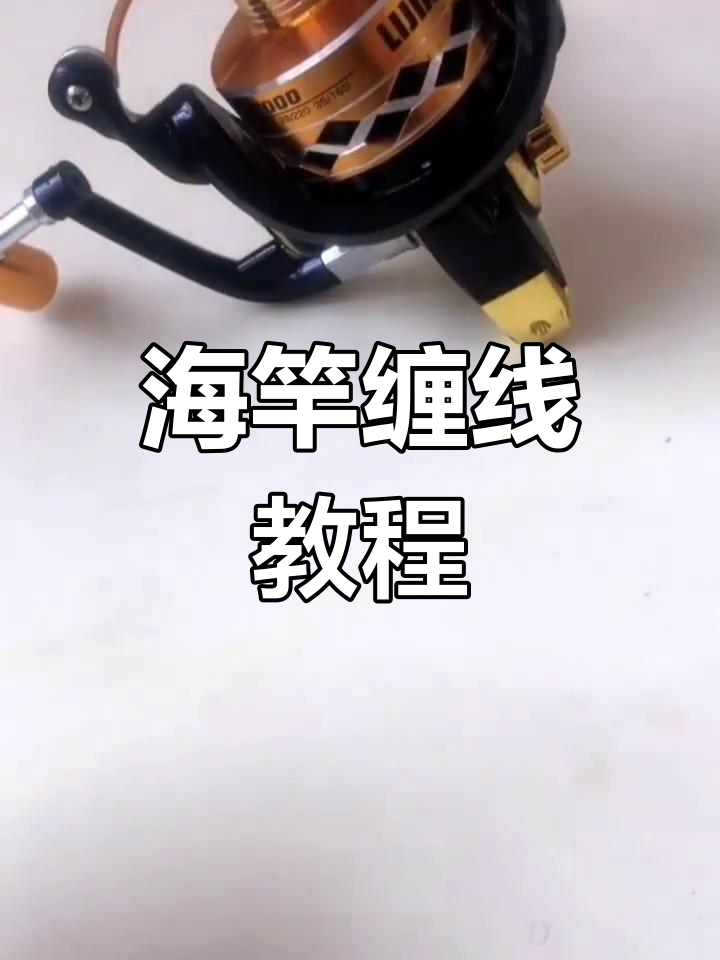海竿渔轮绑线技巧,轻松学会缠绕鱼线