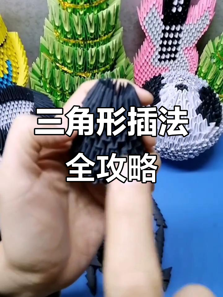 大熊猫三角插教程:从第六圈到第十一圈的详细步骤解析