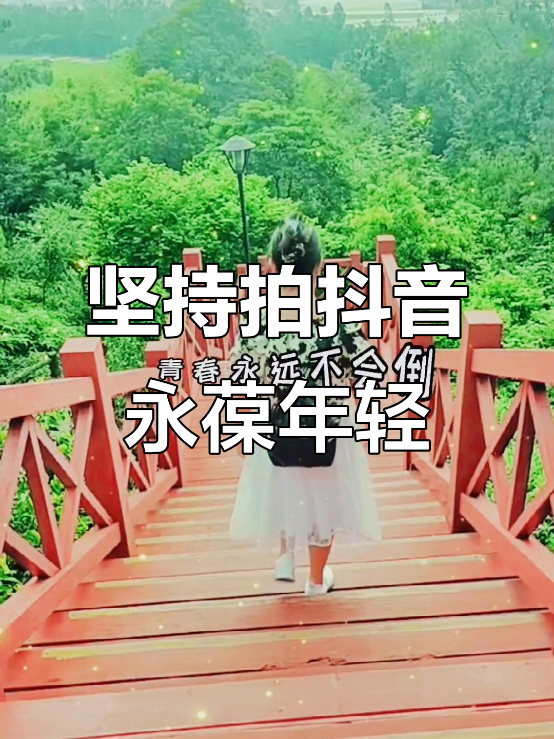 好好拍抖音=拍抖音拍的好说说