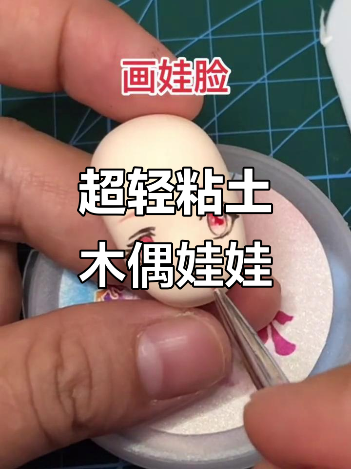 教你画可爱女娃脸,超轻粘土教程来啦!