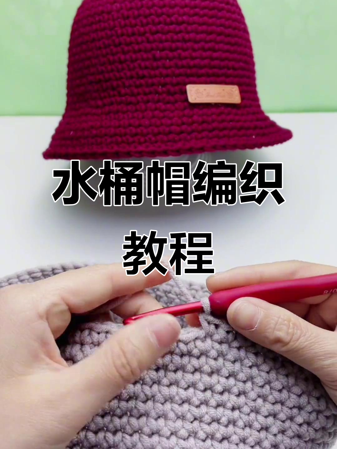 手工编织水桶帽教程:调整帽边与舒适度技巧