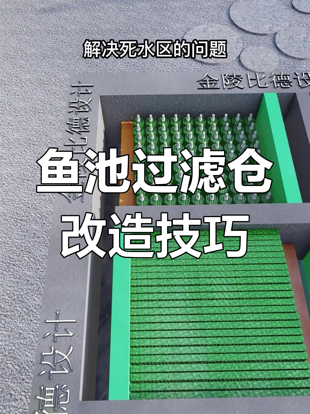 鱼池过滤舱设计错误?这样改造水流更顺畅