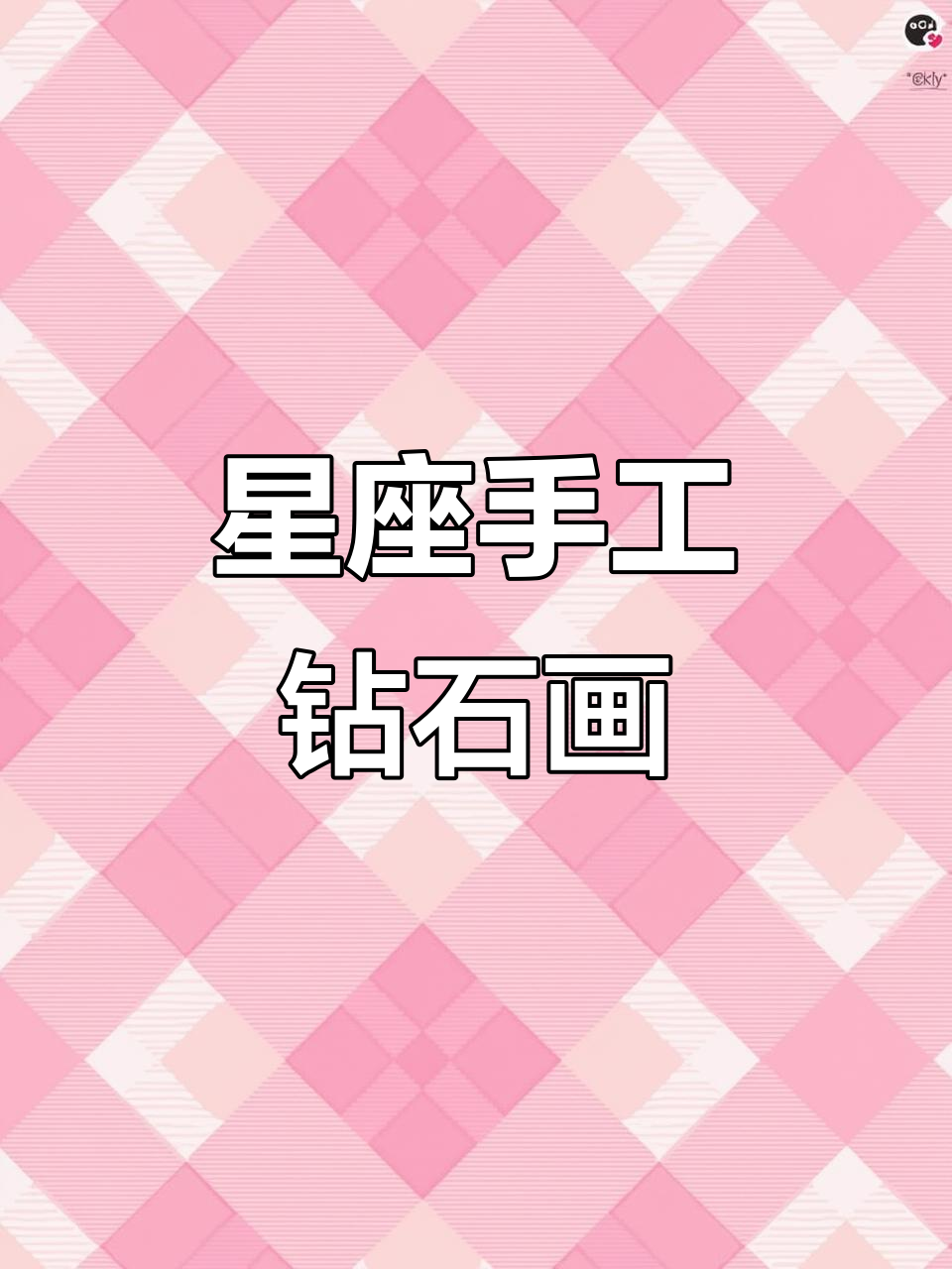 星座手工钻石画,送闺蜜创意生日礼物