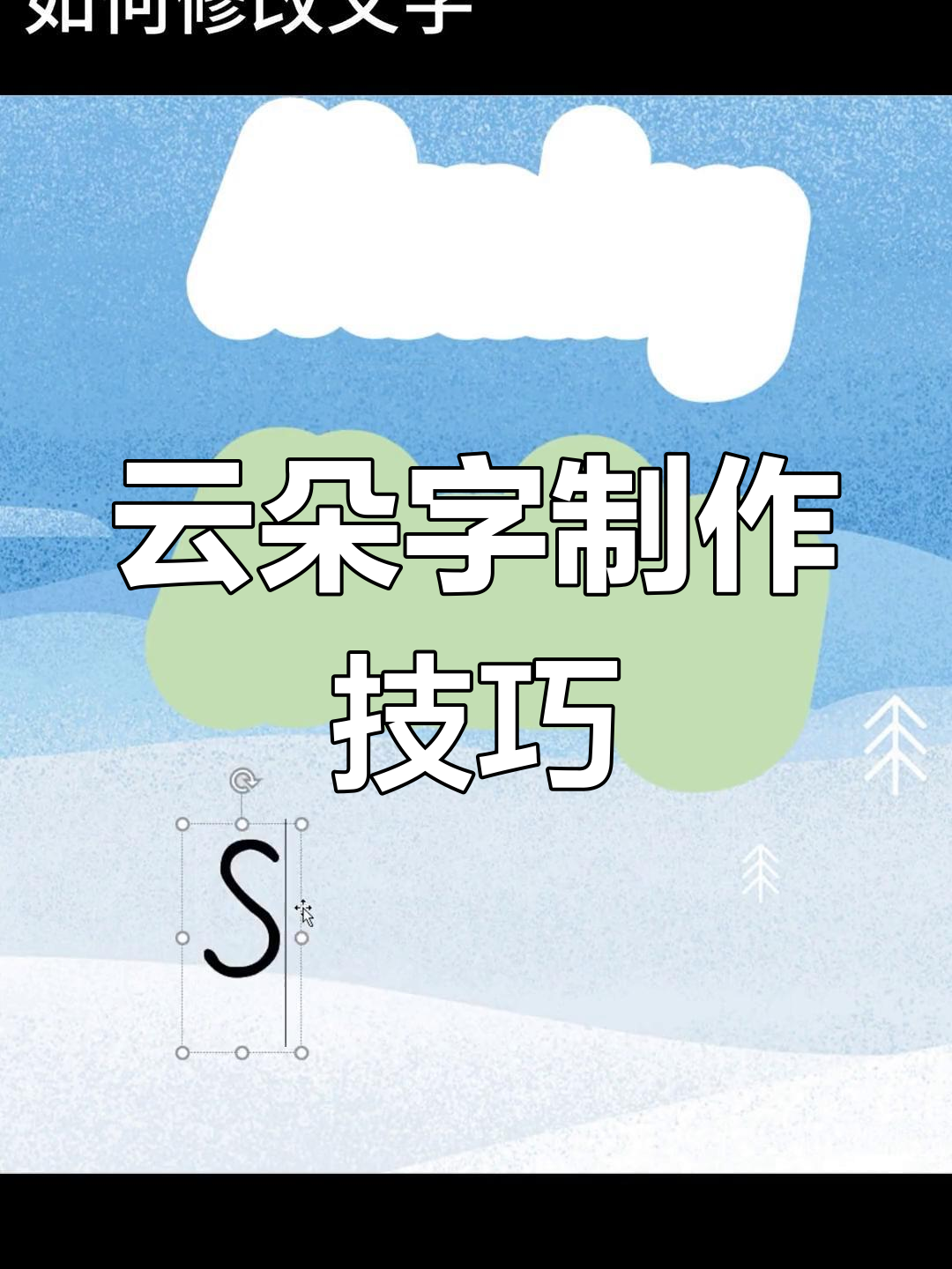 三步轻松制作云朵字,电脑新手也能快速掌握!