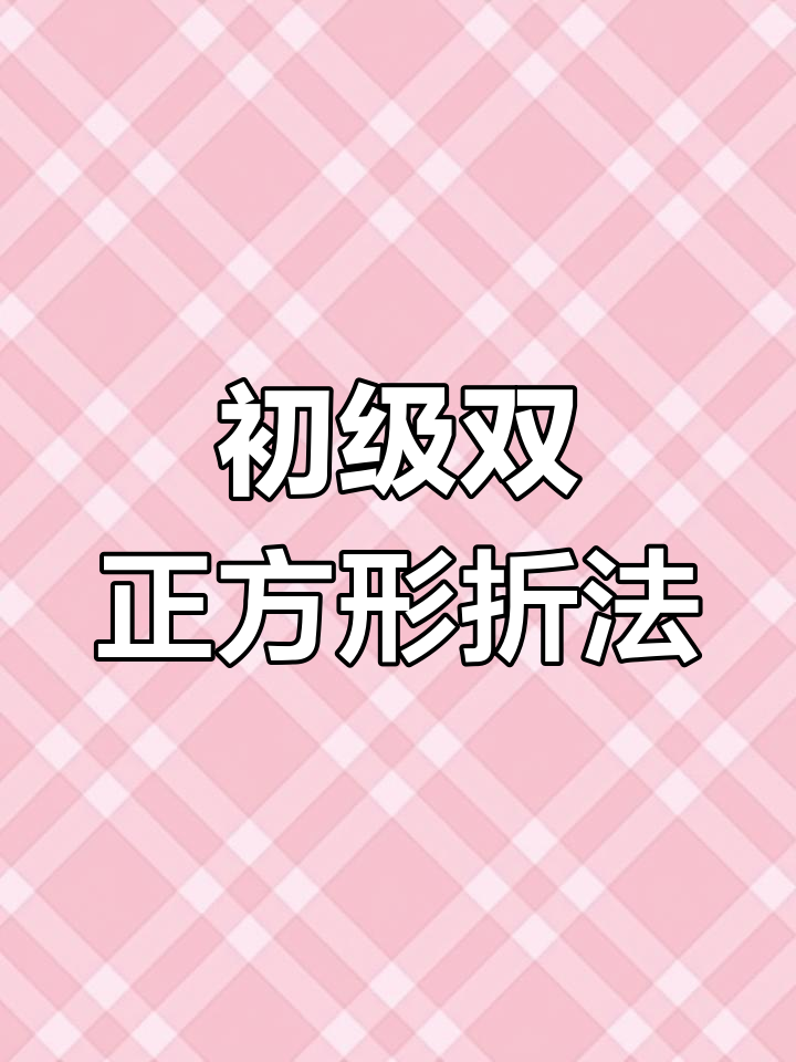 双正方形折纸技巧大揭秘,轻松学会这些步骤