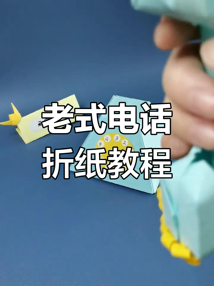 折纸电话机,重现经典老式拨号音