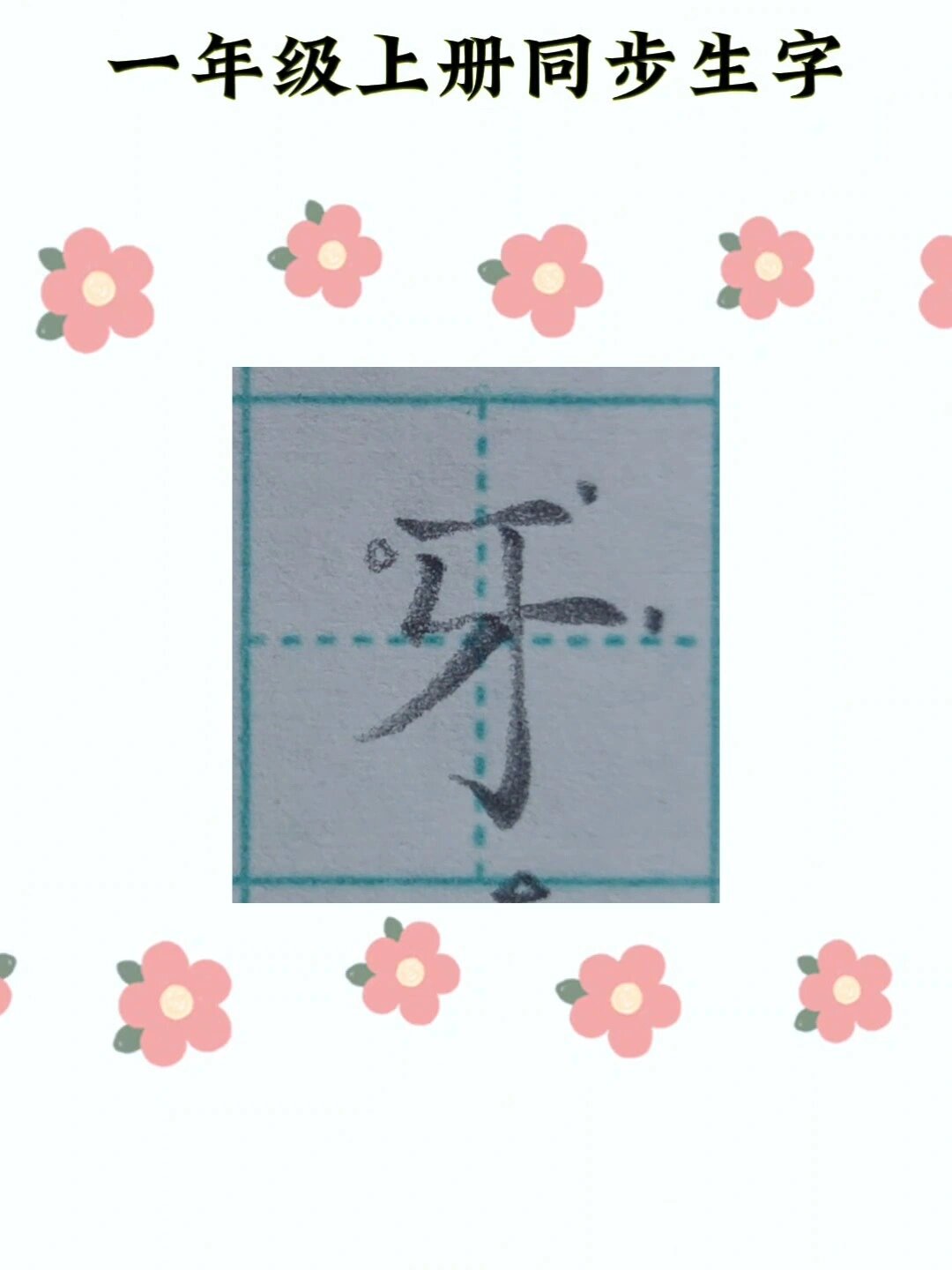 一年级上册同步生字"牙"跟练