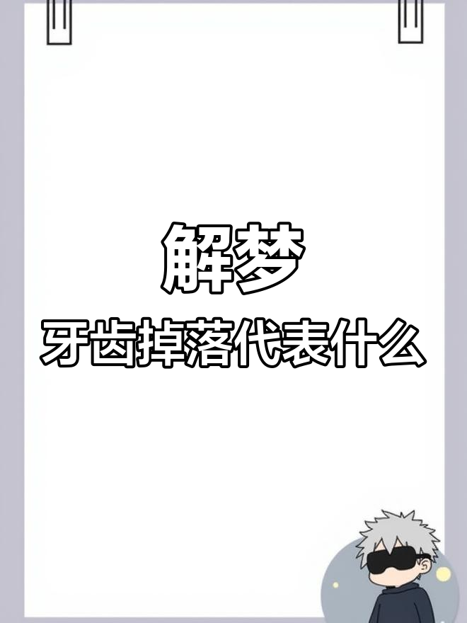 老是梦见自己牙掉了是什么意思（总是梦见自己牙掉了有什么意义） 总是
梦见本身
牙掉了是什么意思（总是梦见本身
牙掉了有什么意义） 卜算大全