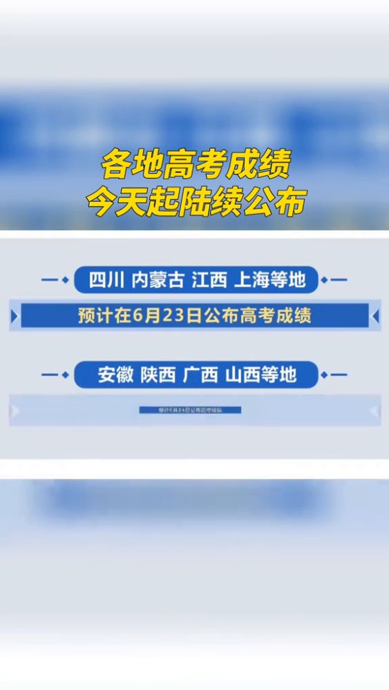 各地高考成绩今天起陆续公布