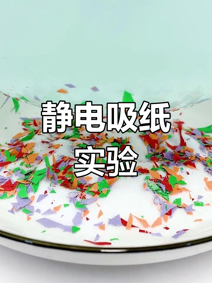 摩擦产生静电,轻松吸起纸屑