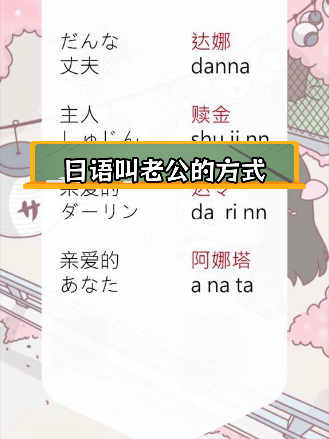 日语中"老公"的多种称呼,你了解吗?