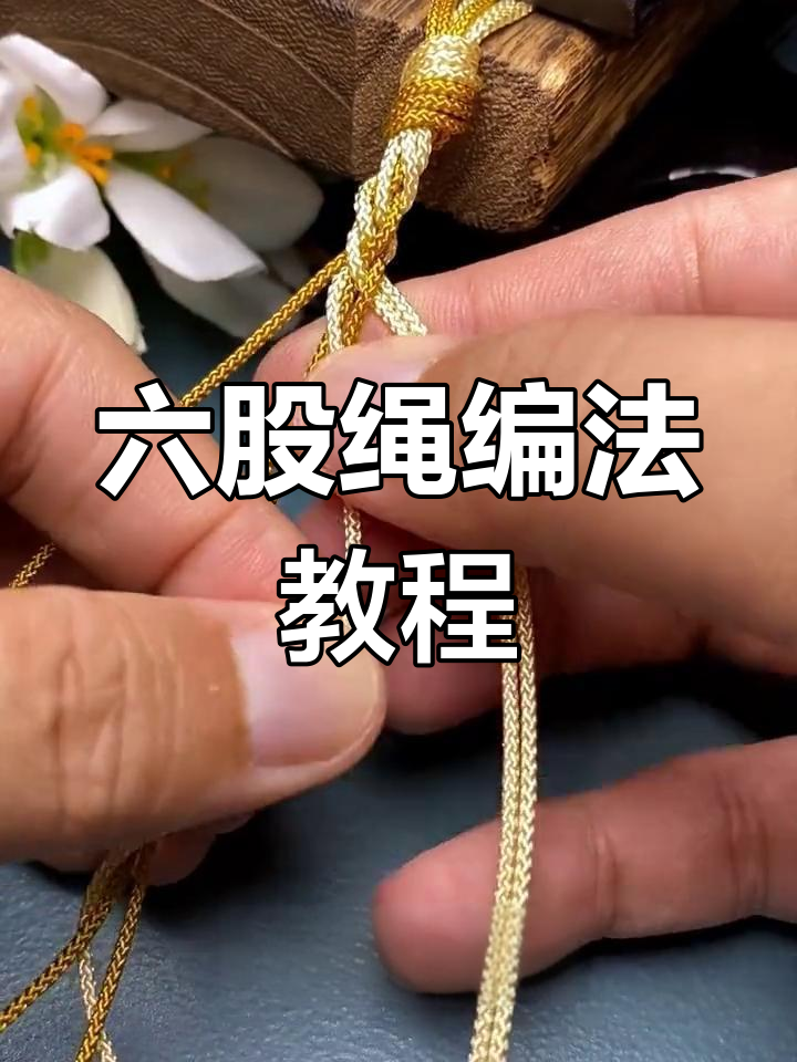 六股绳编织技巧,轻松打造麻花效果