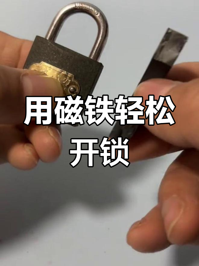 磁力开锁技巧大揭秘,秒变开锁达人